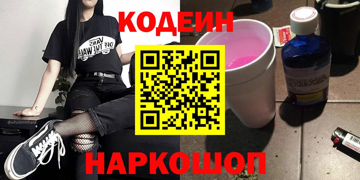Кодеин Purple Drank Фрязино